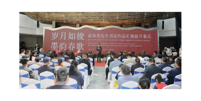 歲月如梭 墨韻春歌——袁春光書法作品匯報展在聊城拉開帷幕