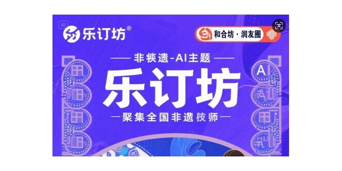 樂訂坊：非遺與AI交融，正開啟創富新體驗