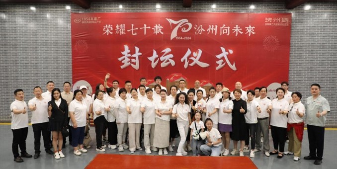 汾州老酒共創之旅成功舉辦