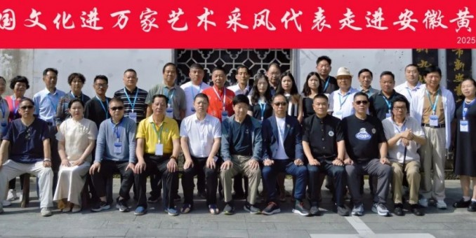 全國文化藝術名家“大美黃山行”啟幕 ——書畫進萬家詩文頌山河，文武融合賦能文旅創新