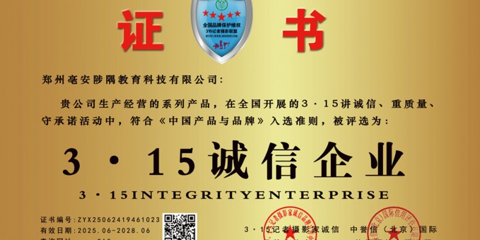 315記者誠信單位：鄭州亳安陟隅教育科技有限公司