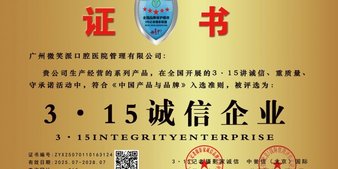315記者誠信單位：廣州微笑派口腔醫院管理有限公司