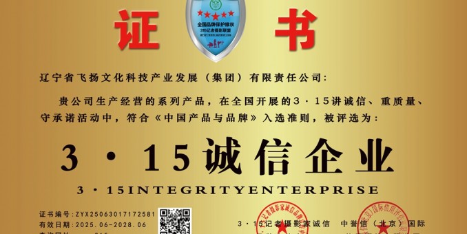 315記者誠信單位：遼寧省飛揚文化科技產業發展（集團）有限責任公司