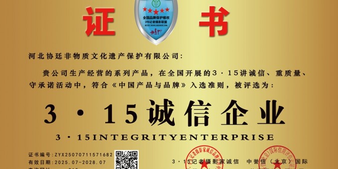 315記者誠信單位：河北協廷非物質文化遺產保護有限公司