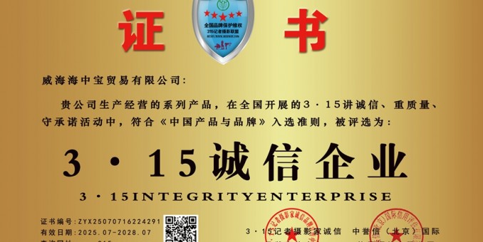 315誠信單位：威海海中寶貿易有限公司