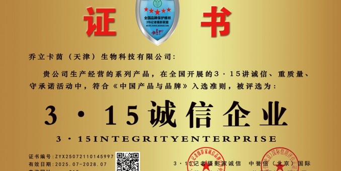 315誠信單位：喬立卡茵（天津）生物科技有限公司