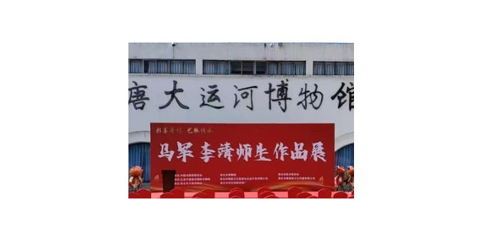 彩墨寄情 藝脈傳承 馬軍李靖師生作品展在淮北舉行
