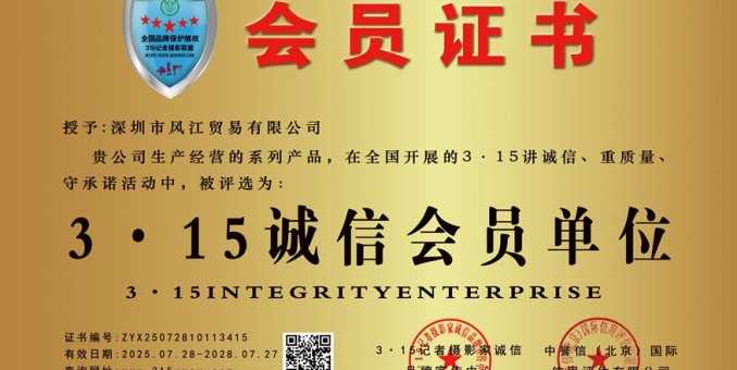 315誠信單位：深圳市風江貿易有限公司