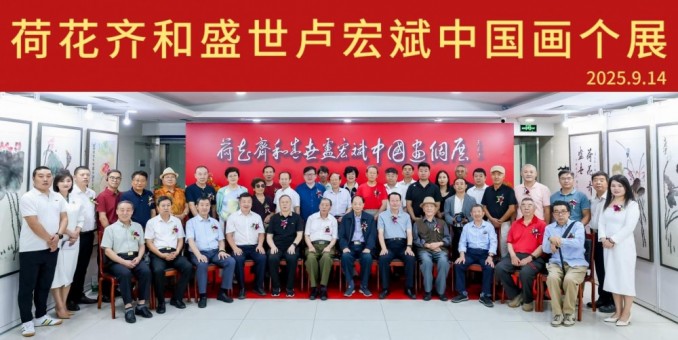 翰墨丹青繪荷韻 妙筆弘和書華章 “荷花齊和盛世·盧宏斌中國畫個展”和研討會在京啟幕