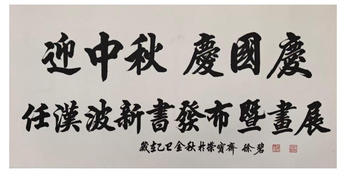 任漢波先生新書(shū)發(fā)布暨個(gè)人畫(huà)展發(fā)布會(huì)將于近日在京盛大舉行