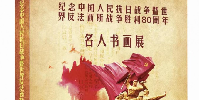 《紀念抗日戰爭勝利 80 周年名家書畫展》征稿啟事