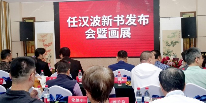 任漢波新書發布暨書畫展在京舉辦 書香墨韻共繪文化盛宴