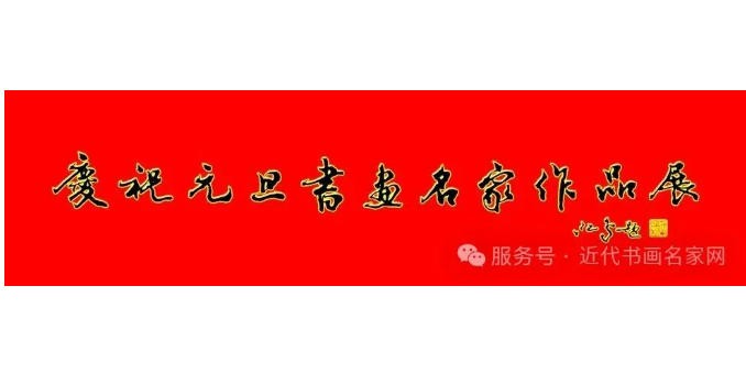 慶祝元旦書畫名家作品展邀請展在線上拉開帷幕