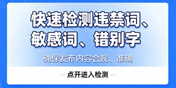 快速檢測文本中的違禁詞、敏感詞、錯別字AI智能網頁版來了