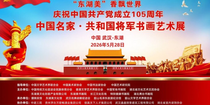 翰墨頌黨恩 東湖聚名家——慶祝中國共產黨成立105周年書畫藝術展將在武漢舉辦