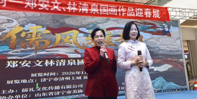 儒風雅韻迎新春 丹青溢彩繪華章——林清泉、鄭安文迎春國畫展隆重開幕