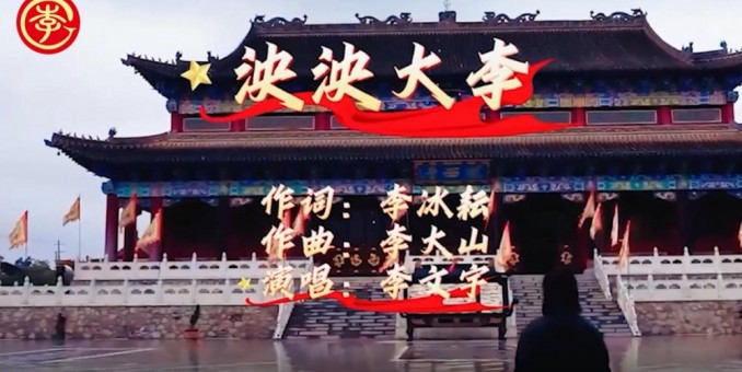 李氏家歌《泱泱大李》李冰耘李大山李文宇聯袂創作傳播姓氏文明