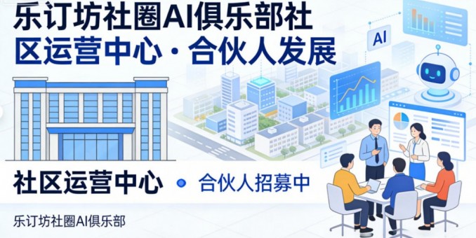 樂訂坊商城+AI傳媒 · 兼職創客招募 零元學AI，輕松創業