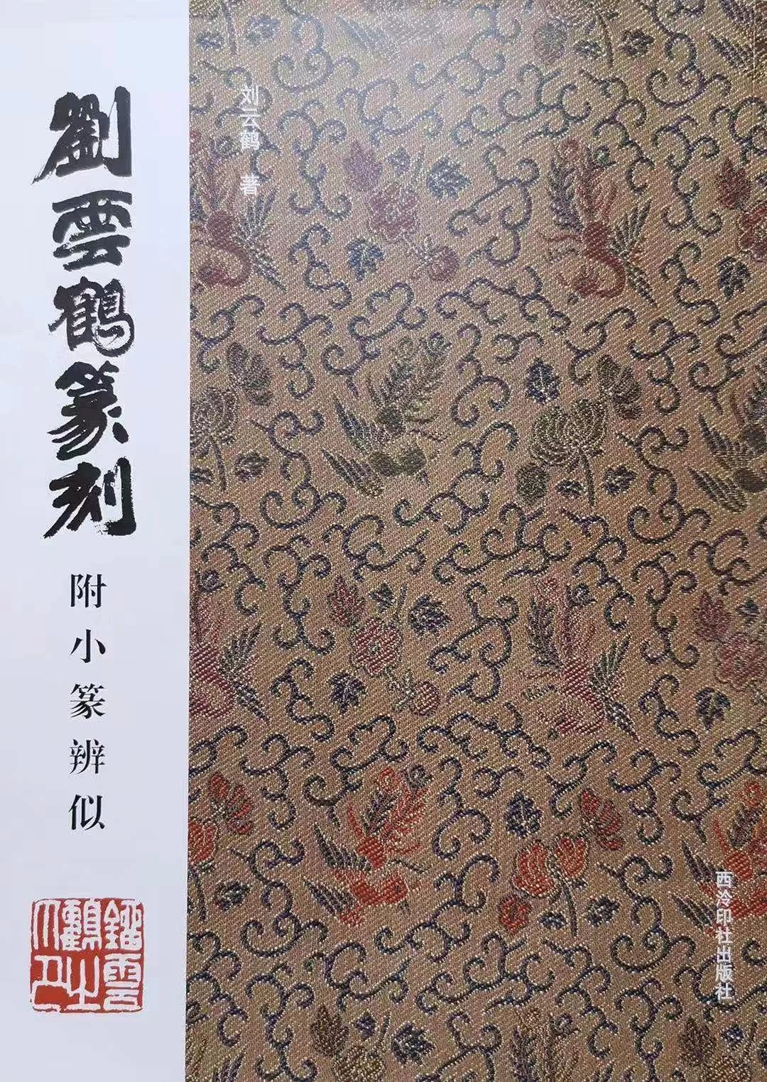 《劉云鶴篆刻附小篆辨似》一書出版問世