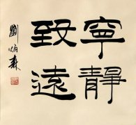 被批得體無完膚的劉炳森的隸書，還有翻身的機會嗎？