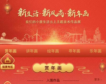 “新生活·新風尚·新年畫” ——我們的小康生活主題“云上年畫