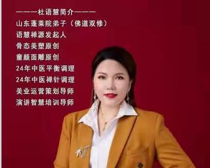 美的締造者、骨態美塑創始人——杜語慧