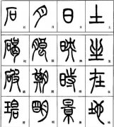 書法字體之小篆