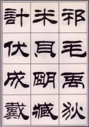 書法字體之隸書