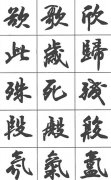 書法字體之行書