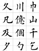 書法字體之楷書