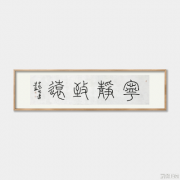 不學篆書，書法流俗！篆法入字，書法高古!