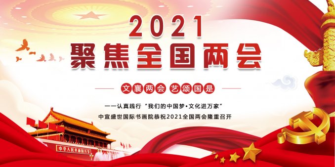 “文襄兩會，藝頌國是”——「全國兩會」傾聽文藝的聲音