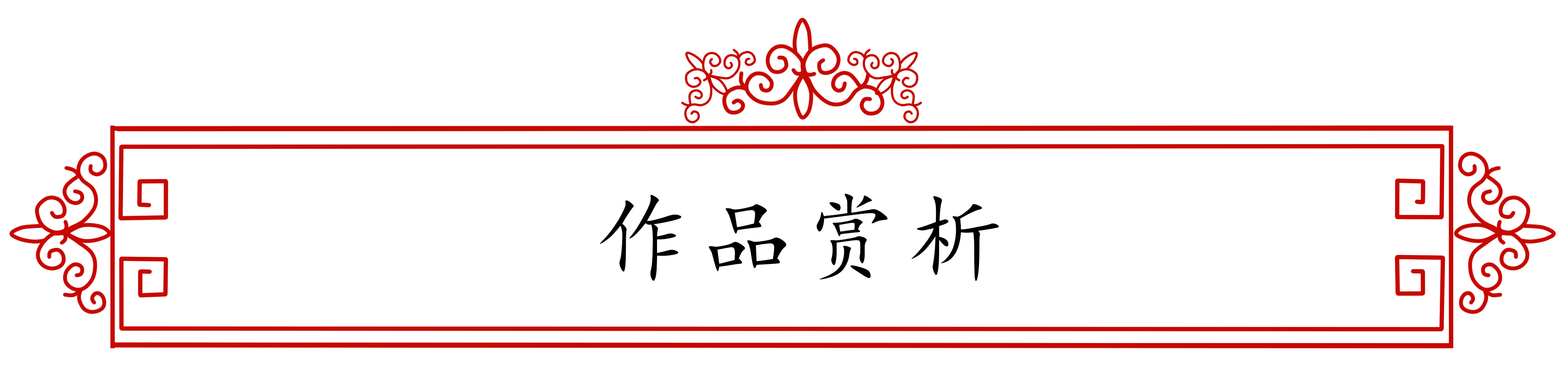 &ldquo;文襄兩會，藝頌國是&rdquo;&mdash;&mdash;「全國兩會」傾聽文藝的聲音（九十一）