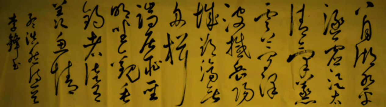 渾厚遒勁，氣勢如虹       一一記著名書法家李鋒      