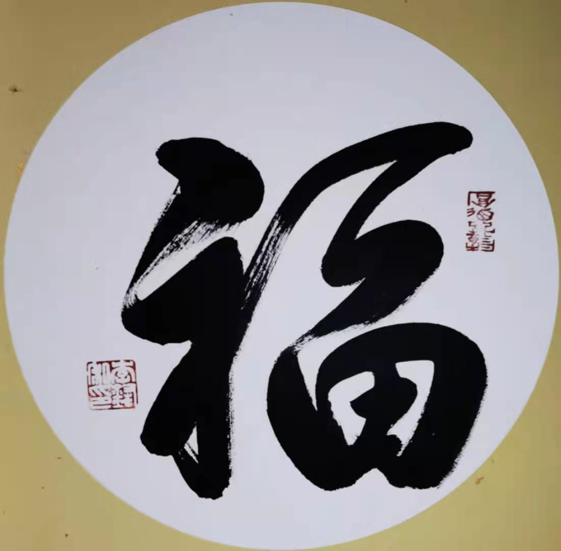 渾厚遒勁，氣勢如虹       一一記著名書法家李鋒      