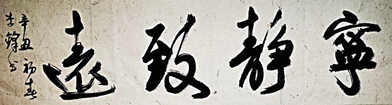 渾厚遒勁，氣勢如虹       一一記著名書法家李鋒      