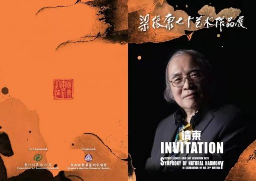 領軍新南洋畫派 梁振康獨步世界 ——恭賀新加坡美術總會主席梁振