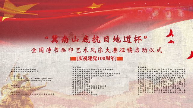 “冀南山底抗日地道杯”全國詩書畫印藝術風采大賽