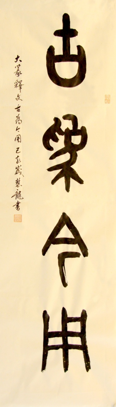 師古鑒今，形意兼備&mdash;&mdash;辜慧龍