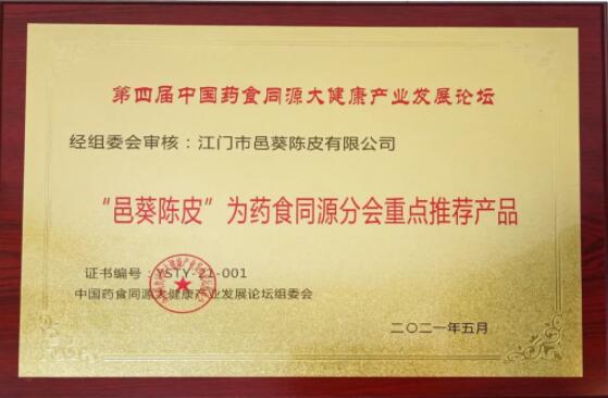 邑葵陳皮：藥食同源新理念，健康產業新發展