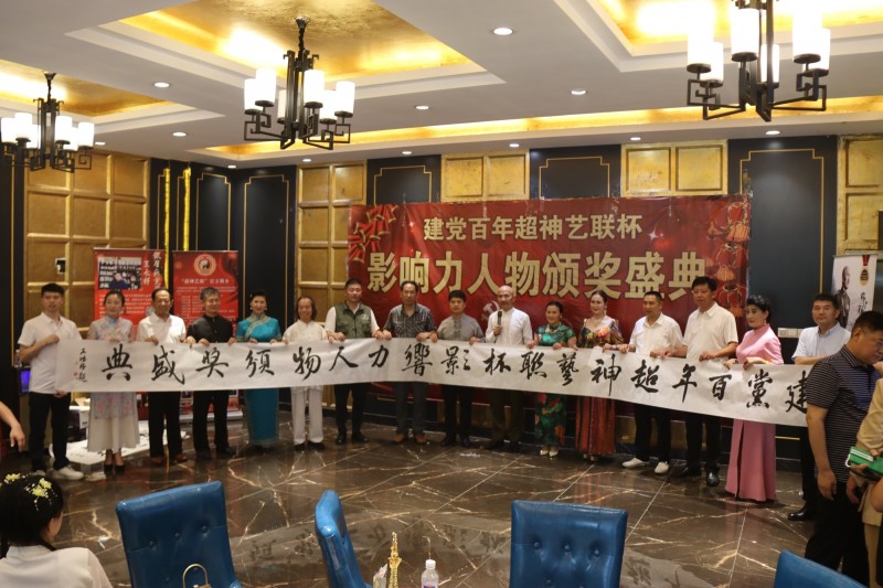 建黨百年&ldquo;超神藝聯杯&rdquo;影響力人物頒獎盛典在京舉行