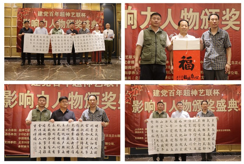 建黨百年&ldquo;超神藝聯杯&rdquo;影響力人物頒獎盛典在京舉行