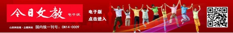 《山西科技報&middot;立媒科經》今日文教版征稿