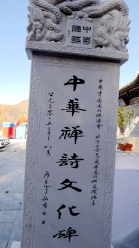 在全國各寺廟開展中華禪詩文化碑項目介紹