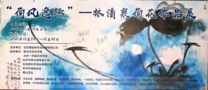 “荷風逸趣＂—林清泉荷花作品展在京展出