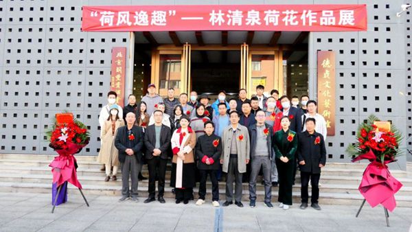 &ldquo;荷風逸趣＂&mdash;林清泉荷花作品展在京展出