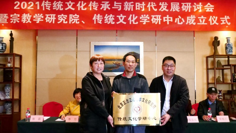 2021傳統文化傳承與新時代發展研討會暨正念正心國學文化宗教學研究院、傳統文化學研中心成立儀式在京召開