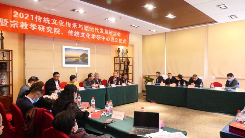 2021傳統文化傳承與新時代發展研討會暨正念正心國學文化宗教學研究院、傳統文化學研中心成立儀式在京召開