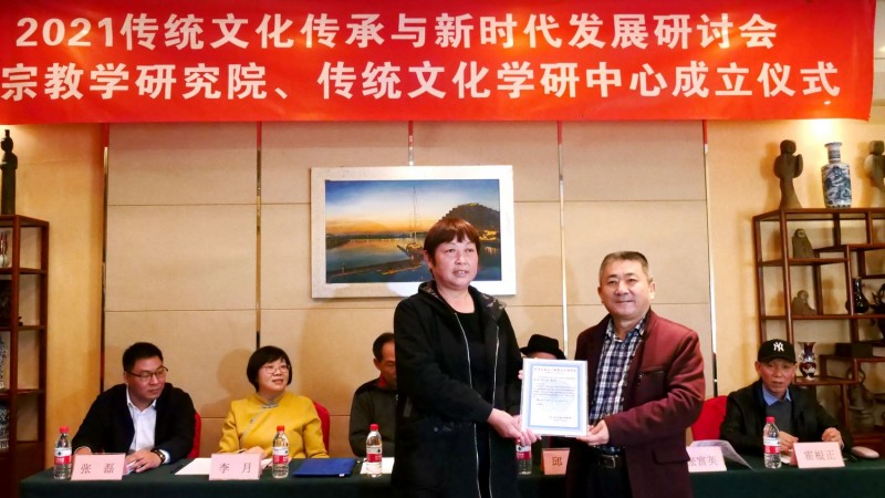 2021傳統文化傳承與新時代發展研討會暨正念正心國學文化宗教學研究院、傳統文化學研中心成立儀式在京召開