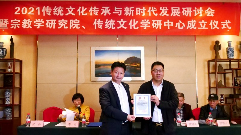 2021傳統文化傳承與新時代發展研討會暨正念正心國學文化宗教學研究院、傳統文化學研中心成立儀式在京召開